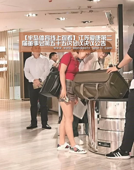 【半岛体育线上观看】江苏爱康第二届董事会第五十五次会议决议公