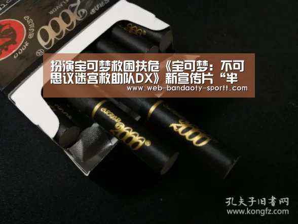 扮演宝可梦救困扶危《宝可梦:不可思议迷宫救助队DX》新宣传片“半岛体育体育网”(图3) 半岛体育体育娱乐