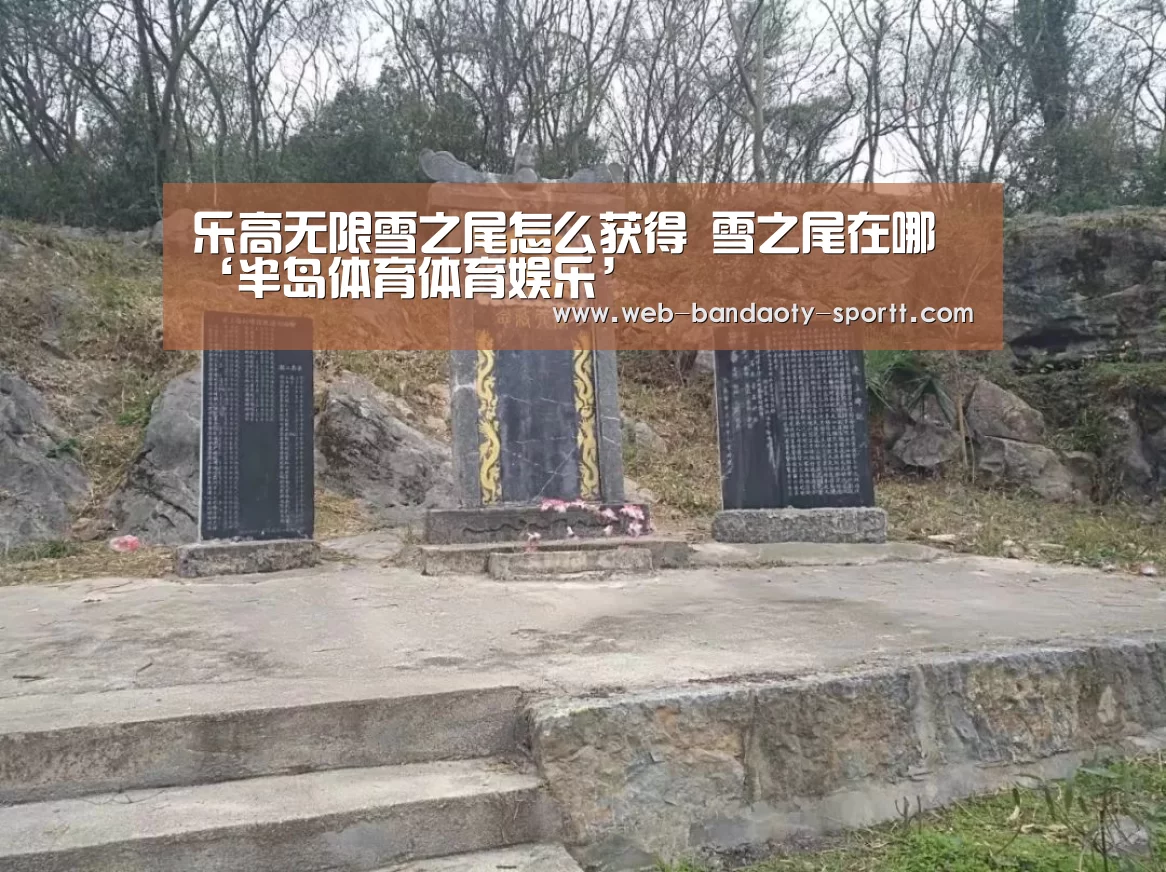 乐高无限雪之尾怎么获得 雪之尾在哪‘半岛体育体育娱乐’(图3) 半岛体育体育网
