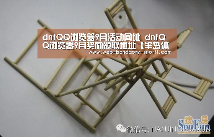 dnfQQ浏览器9月活动网址 dnfQQ浏览器9月奖励领取地址【半岛体育下载】(图3) 半岛体育体育娱乐