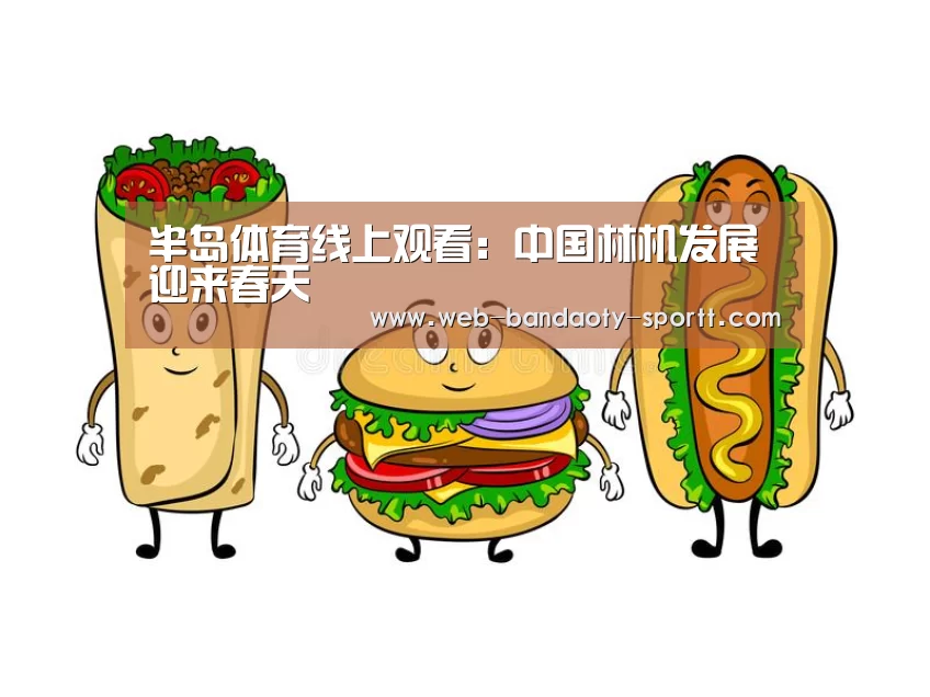 半岛体育线上观看：中国林机发展迎来春天