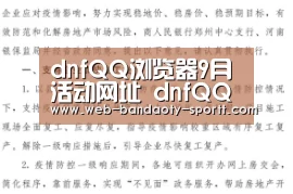 dnfQQ浏览器9月活动网址 dnfQQ浏览器9月奖励领取地址【半岛体育下载】(图2) 半岛体育体育娱乐