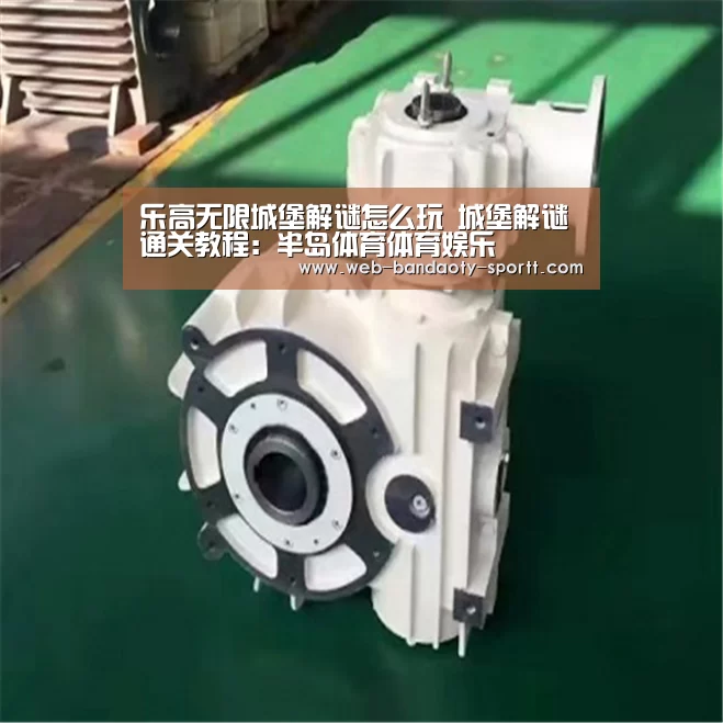 乐高无限城堡解谜怎么玩 城堡解谜通关教程:半岛体育体育娱乐(图3) 半岛体育体育网