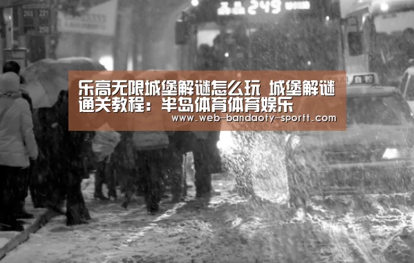 乐高无限城堡解谜怎么玩 城堡解谜通关教程：半岛体育体育娱乐
