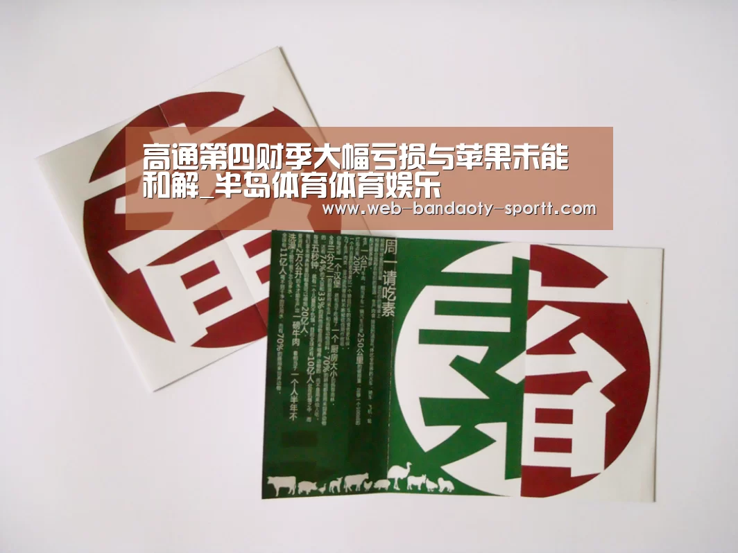 高通第四财季大幅亏损与苹果未能和解_半岛体育体育娱乐(图2) 半岛体育体育娱乐