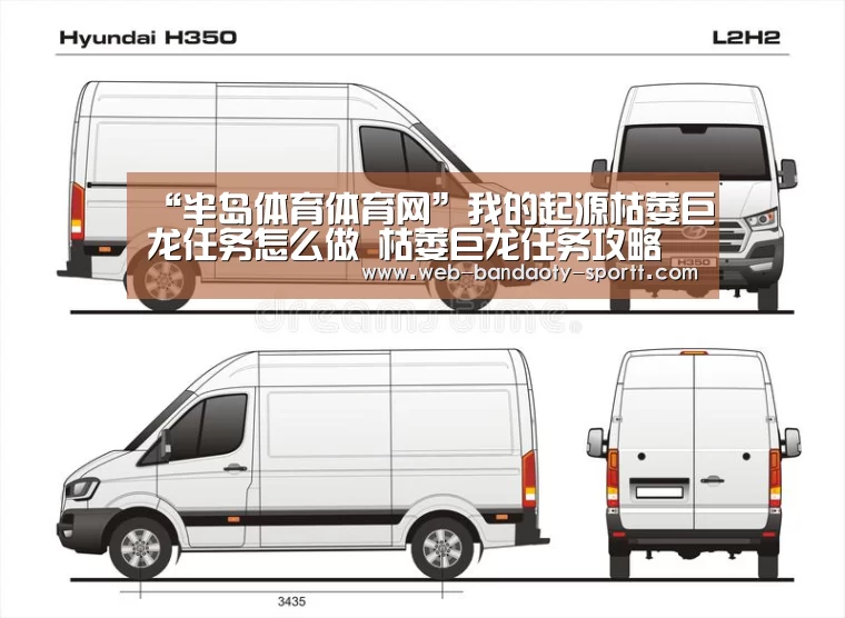 “半岛体育体育网”我的起源枯萎巨龙任务怎么做 枯萎巨龙任务攻略