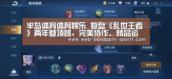 半岛体育体育娱乐_复盘《乱世王者》两年登顶路,完美协作、精品运营、(图2) 半岛体育体育娱乐